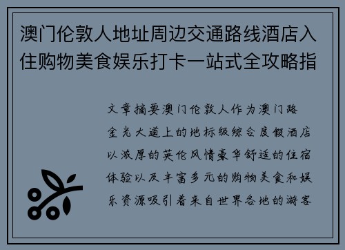 澳门伦敦人地址周边交通路线酒店入住购物美食娱乐打卡一站式全攻略指南