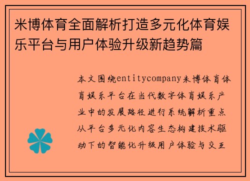 米博体育全面解析打造多元化体育娱乐平台与用户体验升级新趋势篇