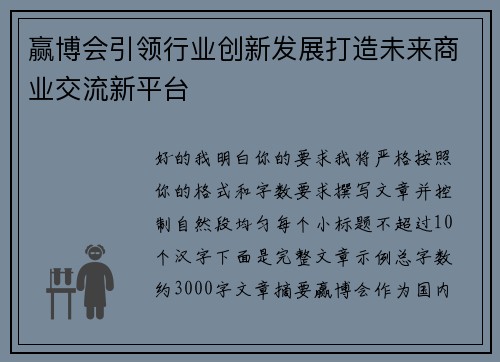 赢博会引领行业创新发展打造未来商业交流新平台