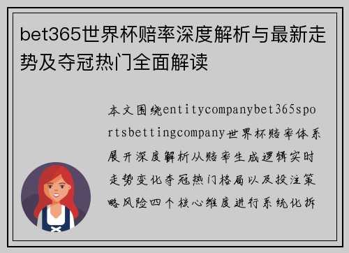 bet365世界杯赔率深度解析与最新走势及夺冠热门全面解读