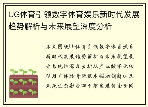 UG体育引领数字体育娱乐新时代发展趋势解析与未来展望深度分析