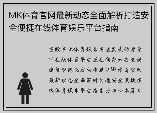 MK体育官网最新动态全面解析打造安全便捷在线体育娱乐平台指南