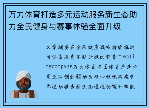 万力体育打造多元运动服务新生态助力全民健身与赛事体验全面升级