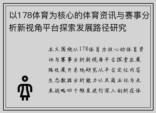 以178体育为核心的体育资讯与赛事分析新视角平台探索发展路径研究