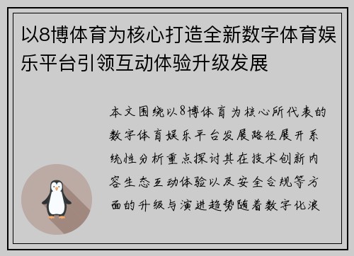 以8博体育为核心打造全新数字体育娱乐平台引领互动体验升级发展