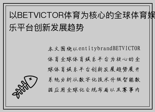 以BETVICTOR体育为核心的全球体育娱乐平台创新发展趋势