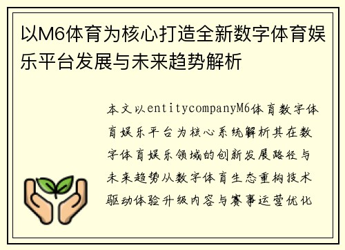 以M6体育为核心打造全新数字体育娱乐平台发展与未来趋势解析