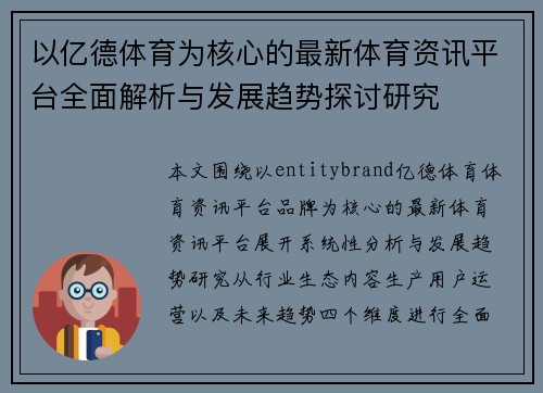 以亿德体育为核心的最新体育资讯平台全面解析与发展趋势探讨研究