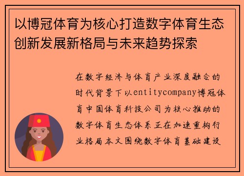 以博冠体育为核心打造数字体育生态创新发展新格局与未来趋势探索