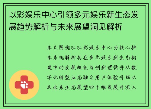 以彩娱乐中心引领多元娱乐新生态发展趋势解析与未来展望洞见解析