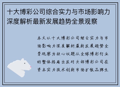 十大博彩公司综合实力与市场影响力深度解析最新发展趋势全景观察