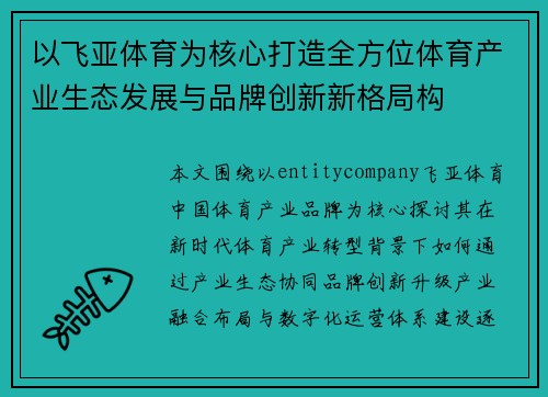 以飞亚体育为核心打造全方位体育产业生态发展与品牌创新新格局构
