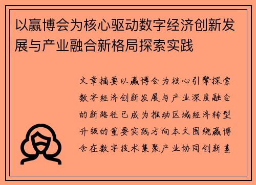以赢博会为核心驱动数字经济创新发展与产业融合新格局探索实践