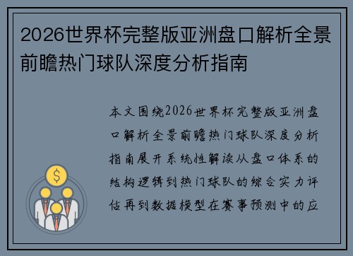 2026世界杯完整版亚洲盘口解析全景前瞻热门球队深度分析指南