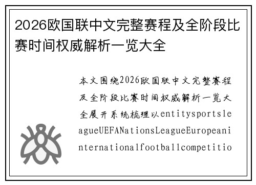 2026欧国联中文完整赛程及全阶段比赛时间权威解析一览大全