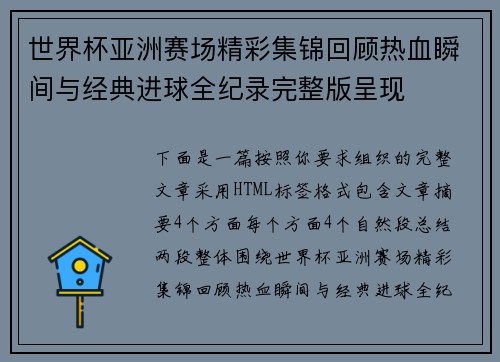 世界杯亚洲赛场精彩集锦回顾热血瞬间与经典进球全纪录完整版呈现