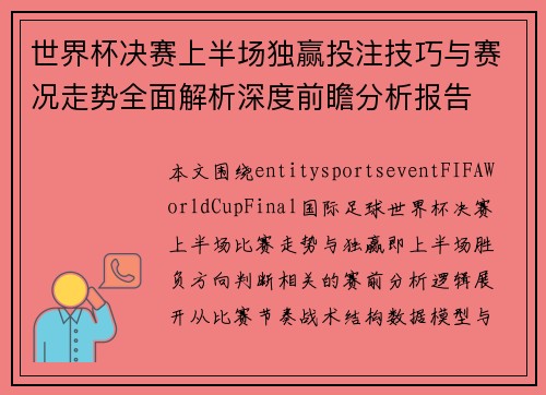 世界杯决赛上半场独赢投注技巧与赛况走势全面解析深度前瞻分析报告