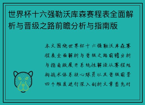 世界杯十六强勒沃库森赛程表全面解析与晋级之路前瞻分析与指南版