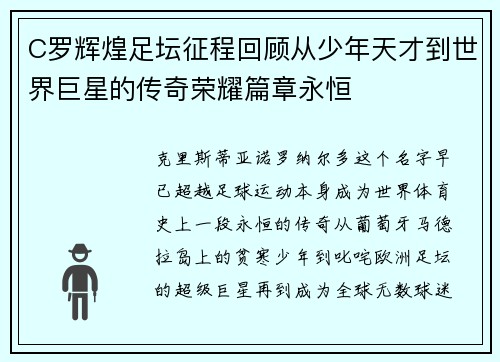 C罗辉煌足坛征程回顾从少年天才到世界巨星的传奇荣耀篇章永恒