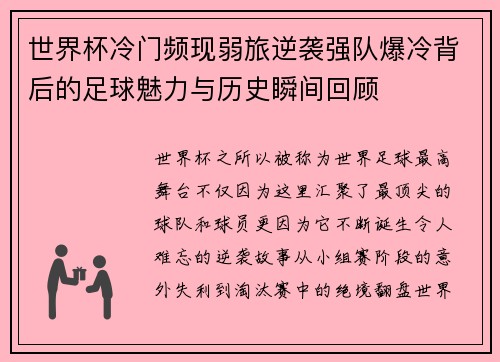 世界杯冷门频现弱旅逆袭强队爆冷背后的足球魅力与历史瞬间回顾