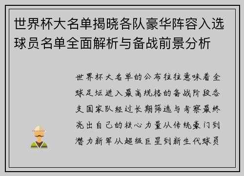 世界杯大名单揭晓各队豪华阵容入选球员名单全面解析与备战前景分析