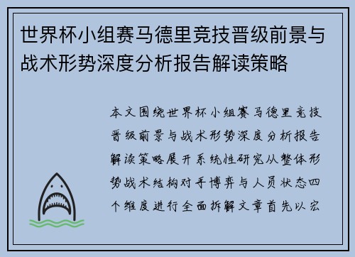 世界杯小组赛马德里竞技晋级前景与战术形势深度分析报告解读策略