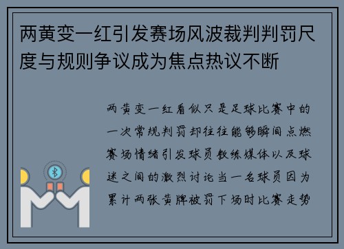两黄变一红引发赛场风波裁判判罚尺度与规则争议成为焦点热议不断